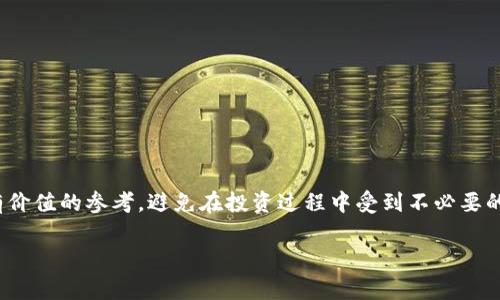   以太坊钱包的版本全面解析：专家揭秘独家秘诀！ / 

 guanjianci 以太坊钱包, 数字货币, 加密货币 /guanjianci 

引言
在数字货币的世界里，以太坊钱包是每一个涉及区块链技术的用户必不可少的工具。对于想要投资、存储和交易以太坊（ETH）以及其他ERC-20代币的人来说，了解不同版本的以太坊钱包至关重要。说真的，选择一个可靠的钱包可以大大影响你的投资安全和交易体验。但你知道以太坊钱包究竟有多少个版本吗？今天就让我们来深入探讨一下以太坊钱包的各种版本和它们的特点吧！

以太坊钱包的种类概述
首先，我们来了解一下以太坊钱包的大致种类。以太坊钱包可以根据功能和安全性分为几个主要类型：
ul
    listrong热钱包（Hot Wallets）：/strong 这种钱包通过互联网与区块链进行连接，便于用户进行快捷的交易和访问。适合进行频繁交易的用户，但相对来说安全性较低。/li
    listrong冷钱包（Cold Wallets）：/strong 这些钱包并不常连接到互联网，因而提供了更高的安全性。非常适合长期存储以太坊和其他加密货币的用户。/li
    listrong纸钱包（Paper Wallets）：/strong 纸钱包是一种物理钱包，通过将私钥和公钥打印在纸张上来实现存储，而不是依靠硬件或软件。这种方式虽然非常安全，但一旦纸张丢失，资产也会随之丢失。/li
    listrong硬件钱包（Hardware Wallets）：/strong 这是一种物理设备，设计专门用于安全存储加密货币的私钥。这种投资虽然相对较高，但由于提供了额外的安全层，越来越多的用户选择它们。/li
/ul

热钱包：快速便捷的选择
热钱包是最常用的以太坊钱包，主要分为桌面钱包和手机钱包两种类型。我们来看看它们各自的优势和劣势。

h4桌面钱包/h4
桌面钱包是一种安装在个人电脑上的软件，用户通过它轻松访问自己的以太坊资产。比如，emMist/em和emExodus/em就是比较受欢迎的桌面钱包。说到优点，它们使用方便，具有良好的用户界面，并且通常支持多种加密货币。可惜的是，若你的电脑受到病毒或黑客的攻击，资产可能会面临风险。

h4手机钱包/h4
手机钱包则是那种让你可以在手掌间随身携带的工具，比如emTrust Wallet/em和emMetaMask/em。这些应用程序让你在轻松日常生活中随时随地地管理资产。它们通常提供用户友好的界面，并且只需简单的操作就可以完成交易。但是，手机钱包还是难免受到手机损坏或丢失这类意外情况的影响。

冷钱包：安全至上
对于那些打算长期存储以太坊的用户来说，冷钱包无疑是最佳选择。冷钱包的好处在于，它们将私钥保存离线，从而极大地提高安全性。

h4硬件钱包/h4
硬件钱包如emLedger Nano S/em和emTrezor/em，通常以USB设备的形式提供。这些设备将私钥存储在安全环境中，抵御网络攻击，只有在你需要进行交易时才与网络连接。虽然硬件钱包的购买成本相对较高，但考虑到安全性，这是值得的投资。

h4纸钱包/h4
纸钱包是最基本的冷钱包形式，聪明的用户可以自己创建一张纸上写上私钥和公钥。这样，如果你的电脑或手机受到攻击，你的资产依旧安全。但纸钱包的缺陷在于，纸张可能被撕毁、丢失或烧毁，因此使用时需要格外小心。

用户选择冷钱包的原因
之所以有越来越多的用户选择冷钱包，主要是出于安全性考虑。冷钱包的设计理念就是让私钥远离互联网，从而避免黑客攻击的风险。据统计，网络攻击和诈骗在加密货币领域中占据较大比例，选择冷钱包可为用户提供额外安心。

市场上的热门以太坊钱包推荐
在繁多的钱包选择中，哪些钱包更受青睐呢？接下来我们来看看市场上口碑较好的几款钱包：

ul
    listrongMetaMask：/strong这个非常流行的以太坊热钱包，不仅支持以太坊本身，还支持以太坊上的应用。你可以通过浏览器插件或者手机应用方便地管理资产。/li
    listrongLedger Nano X：/strong作为硬件钱包中的佼佼者，Ledger系列产品因其安全之余还具备良好的用户体验，适合新手和老手。/li
    listrongTrust Wallet：/strong这款手机钱包是Binance支持的，非常适合经常进行交易与管理者使用。同时它还支持多种代币的存储和管理。/li
/ul

如何选择适合你的以太坊钱包？
所以，面对琳琅满目的以太坊钱包，应该如何选择呢？以下几点可以帮助你做出更适合自己的决策：

ul
    listrong安全性：/strong这是选择钱包时最重要的因素。无论是选择热钱包还是冷钱包，都要确保尽可能地提高安全性。/li
    listrong使用便捷：/strong界面简单易用的钱包，更能提高用户体验。大多数初学者都会选择用户友好的钱包，方便他们快速上手。/li
    listrong社区支持：/strong大多数流行的钱包都有活跃的社区支持，这样可以及时获得帮助和更新信息。/li
/ul

总结
综上所述，以太坊钱包的版本和种类不少。不论是频繁交易的用户还是长期投资者，都能找到一款适合自己的钱包。希望这篇文章能为你在选择以太坊钱包时提供一些有价值的参考，避免在投资过程中受到不必要的损失。选择正确的钱包，就是迈向成功投资的重要一步。 

如果你有任何疑问或想法，也欢迎留言分享！