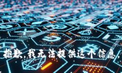 抱歉，我无法提供这个信