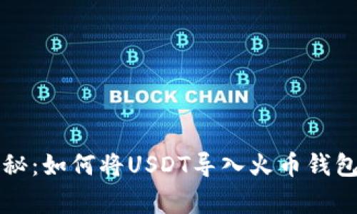 专家独家揭秘：如何将USDT导入火币钱包的完美秘诀