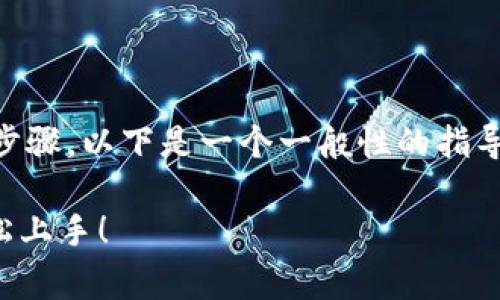 添加 YTL 到 Tokenim 或类似平台通常涉及几个步骤。以下是一个一般性的指导，具体可能还需要参考平台的官方文档或支持页面。

### Tokenim中如何添加YTL？专家独家秘诀，轻松上手！