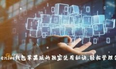 专家揭秘：Tokenim钱包苹果