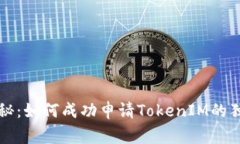 专家揭秘：如何成功申请