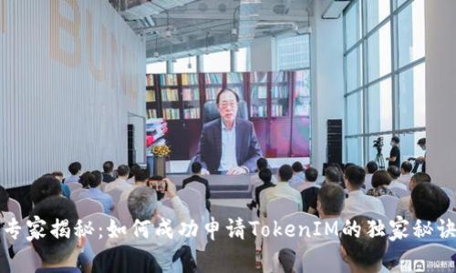 专家揭秘：如何成功申请TokenIM的独家秘诀