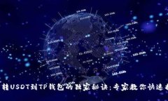 欧易转USDT到TP钱包的独家