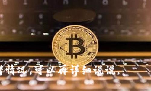 关于Tokenim的转账问题，如果Tokenim没有进行升级，转账是取决于平台的具体操作规则和限制。一般来说，如果没有任何系统升级或维护，用户应该仍然能够进行转账。但具体的可行性还要看以下几个方面：

1. **平台的公告**：建议查看Tokenim的官方公告或社交媒体，看看是否有关于转账功能的任何更新或限制。

2. **交易状态**：如果你已经提交了转账请求，检查交易状态是否显示成功；如果处于处理中，可能还需要等待。

3. **网络状况**：有时候，区块链网络的拥堵也会影响转账的速度，特别是在高峰期。

4. **支持的资产**：确保你所要转账的资产是平台支持的。

5. **客户支持**：如果仍有疑问，建议联系Tokenim的客服，获取准确的信息和帮助。

说真的，这些步骤一般都不复杂，但保持耐心总是明智的哦！如果你有其他具体的问题或者情况，可以再详细说说。