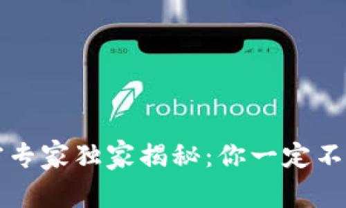 比特币钱包解密专家独家揭秘：你一定不知道的关键秘诀