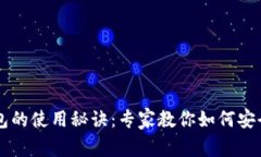 揭秘比特币钱包的使用秘