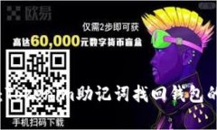 专家揭秘：Tokenim助记词找