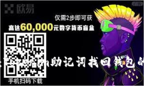 专家揭秘：Tokenim助记词找回钱包的独家秘诀