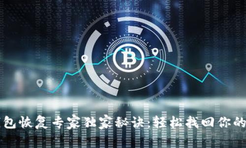 比特币钱包恢复专家独家秘诀：轻松找回你的数字资产