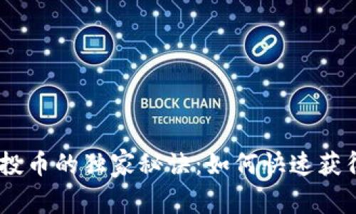 揭秘Tokenim空投币的独家秘诀：如何快速获得你的加密资产？