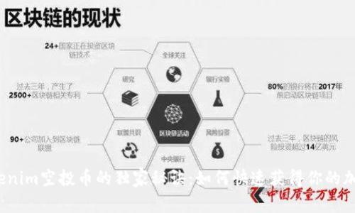 揭秘Tokenim空投币的独家秘诀：如何快速获得你的加密资产？