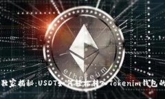 专家独家揭秘：USDT如何轻