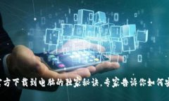 比特币钱包官方下载到电