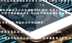 比特币钱包的大小取决于