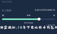 专家独家揭秘：10年下载比