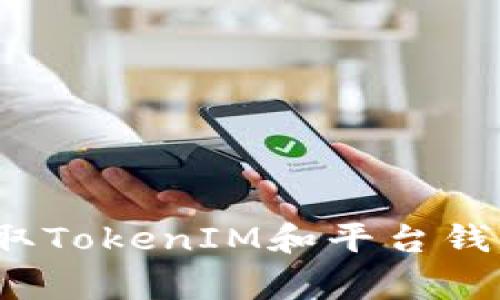 专家揭秘：如何获取TokenIM和平台钱包地址的独家秘诀