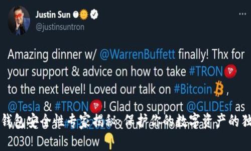 区块链钱包安全性专家揭秘：保护你的数字资产的独家秘诀