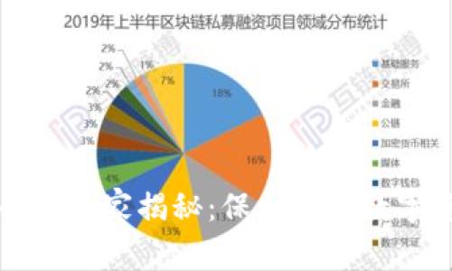 区块链钱包安全性专家揭秘：保护你的数字资产的独家秘诀