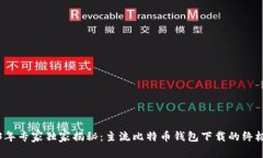2023年专家独家揭秘：主流