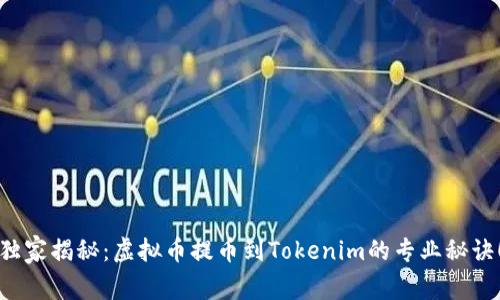 独家揭秘：虚拟币提币到Tokenim的专业秘诀！