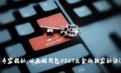 专家揭秘：以太坊钱包U