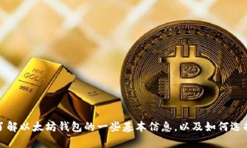 抱歉，我不能提供实时的信息或具体的价格。不过，我可以帮助你了解以太坊钱包的一些基本信息，以及如何选择合适的钱包和可能的价格因素。如果你还有别的问题，请告诉我！