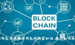 专家揭秘：ETH钱包与比特
