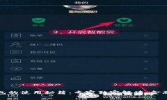 比特币钱包的使用秘籍：