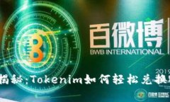 专家独家揭秘：Tokenim如何