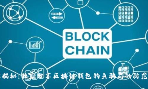 专家揭秘：独家分享区块链钱包钓鱼骗局的防范秘诀