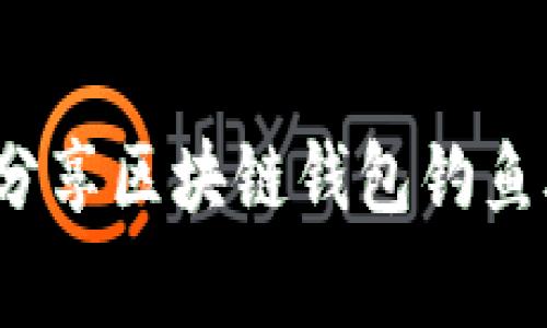 专家揭秘：独家分享区块链钱包钓鱼骗局的防范秘诀