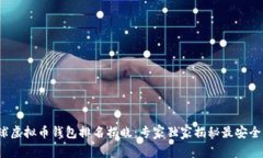 2023年全球虚拟币钱包排名