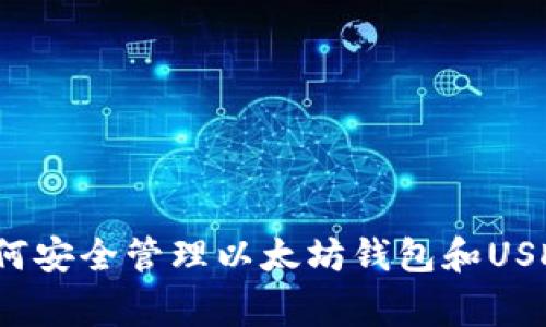 专家揭秘：如何安全管理以太坊钱包和USDT的独家秘诀