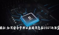 专家揭秘：如何安全管理