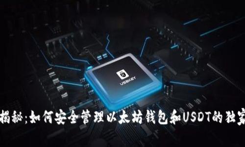 专家揭秘：如何安全管理以太坊钱包和USDT的独家秘诀