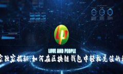 专家独家揭秘：如何在区
