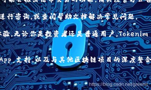 Tokenim 是一个基于区块链技术的数字资产钱包，允许用户安全存储、管理和交易多种加密货币。下面，我将详细介绍 Tokenim 钱包的特点、使用方法以及其在数字资产管理中的优势。

什么是 Tokenim 钱包？
Tokenim 钱包是一款多链数字钱包，支持以太坊、比特币、波场等多个主流加密货币及其代币。这种钱包的设计目的是为了满足用户对安全性、便利性和多功能性的需求。通过 Tokenim，用户可以轻松地管理他们的数字资产，无论是日常交易还是长期投资。

Tokenim 钱包的特点
strong1. 安全性高：/strongTokenim 钱包采用多重安全措施，包括私钥加密存储、二次验证和生物识别技术（如指纹识别），大大增强了用户资产的安全性。
strong2. 用户友好：/strongTokenim 的界面设计简洁直观，适合各种技术水平的用户。无论是新手还是资深玩家，用户都能轻松上手。
strong3. 多币种支持：/strong作为一个多链钱包，Tokenim支持多种加密货币，这意味着用户可以一站式管理所有资产，避免了使用多个钱包的繁琐。
strong4. 便捷的交易功能：/strongTokenim 提供简单快速的交易流程，用户可以随时进行转账、兑换等操作，并且交易手续费相对较低。

Tokenim 钱包的使用方法
使用 Tokenim 钱包非常简单。以下是一个快速入门指南：

strong1. 下载与安装：/strong用户可以在 Tokenim 的官方网站或各大应用商店下载 Wallet 应用，安装过程按照提示进行即可。

strong2. 注册与登录：/strong首次使用需要创建账户，输入必要的信息，设置一个安全的密码。注册完成后可以通过邮箱或手机号进行验证。

strong3. 创建钱包：/strong在账户设置中，可以创建一个新的钱包。在这一过程中，务必妥善保存好生成的助记词，这将是您找回钱包的唯一凭证。

strong4. 存入数字资产：/strong登录后，您可以通过地址或者二维码接收其他用户转账的加密货币，亦可通过交易所转账到您的 Tokenim 钱包。

strong5. 进行交易：/strongTokenim 支持一键转账和交易，用户只需填入对方地址、交易金额即可完成转账。

Tokenim 钱包的优势
Tokenim 钱包在市场上有着明显的竞争优势：

strong1. 低交易费用：/strong与许多市场上的钱包相比，Tokenim 的交易费用较低，使得用户在频繁交易时能节省更多的手续费。

strong2. 多平台支持：/strongTokenim 除了支持手机 App，还提供了网页端和桌面版，让用户可以根据自己的喜好进行选择。

strong3. 社区活跃：/strongTokenim 拥有活跃的社区支持，用户可以在社区中交流使用心得，获取最新的市场动态，甚至参与到 Tokenim 的功能讨论与反馈中。

总结
作为一个安全、便捷的多链数字资产钱包，Tokenim 无疑是各类用户进行数字资产管理的理想选择。不论是投资新手还是经验丰富的交易者，都能在 Tokenim 找到适合自己的功能和服务。如果你正在寻找一个值得信赖的钱包，不妨试试 Tokenim，相信你会喜欢它的。

常见问题解答
在使用 Tokenim 钱包的过程中，用户可能会遇到一些常见问题，以下是针对这些问题的解答：

strong1. 如何找回丢失的助记词？/strong由于助记词是恢复钱包的唯一途径，所以一定要妥善保管。如果丢失了助记词，可能就无法找回钱包和资产。

strong2. Tokenim 是否支持法币交易？/strongTokenim 主要是一个加密货币钱包，但根据市场的变化，未来可能会推出法币交易的功能，请关注官方公告。

strong3. 如果我在使用过程中遇到技术问题，该如何解决？/strong用户可以通过 Tokenim 的官方客服渠道进行咨询，或查阅帮助文档解决常见问题。

总之，Tokenim 已经建立起了一个完整生态系统，通过不断发展与创新，旨在为用户提供更好的数字资产管理体验。无论你是投资者还是普通用户，Tokenim 都是你不可或缺的数字资产管理工具。

未来展望
随着区块链技术的不断发展，Tokenim 也在持续其产品。未来，我们期待看到更多的功能更新，比如更先进的 DApp 支持，以及与其他区块链项目的深度整合。这将进一步提升用户体验，帮助用户更好地参与到数字经济的浪潮中。

所以，如果你对数字货币感兴趣，或者想要开始你在加密世界的旅程，Tokenim 是一个值得尝试的钱包选择！
