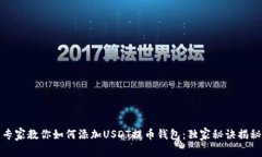 专家教你如何添加USDT提币
