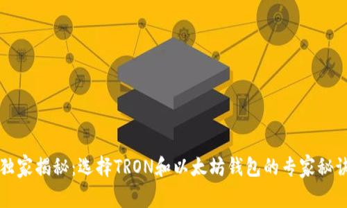 独家揭秘：选择TRON和以太坊钱包的专家秘诀