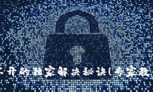 以太坊钱包打不开的独家解决秘诀！专家教你轻松排查问题