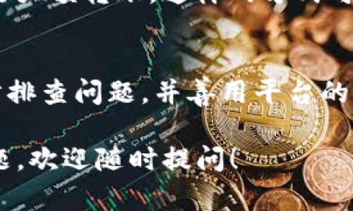 如果你的Tokenim转账在一天内还没有到达，可能会有几个原因导致这种情况发生。以下是一些可能的原因以及建议的解决步骤：

1. 检查交易状态
首先，你可以在Tokenim平台上查看你的交易记录，以确认转账是否已经发起并成功。在大多数加密货币平台上，你都可以找到一个交易历史的选项，查看详细信息。如果交易处于“待处理”状态，可能需要一些时间才能完成。

2. 网络问题
加密货币网络的繁忙程度可能会影响转账时间。如果转账涉及的区块链网络比较拥堵，交易确认的时间就会相应延长。你可以使用区块浏览器（如EtherScan、BscScan等）来查看交易状态，看看它是否已经被处理。

3. 确认地址
确保你在进行转账时输入的接收地址是正确的。输入错误的地址会导致转账失败，甚至资产丢失。你可以将地址从钱包中复制粘贴，避免手动输入的错误。

4. 手续费问题
在很多情况下，转账手续费的设置会直接影响到交易的处理速度。如果你选择了较低的手续费，交易可能会被延迟处理。考虑在有必要的情况下，设置更高的手续费以加快处理速度。

5. 联系客服
如果你确认了以上所有步骤，但仍然没有收到转账，建议联系Tokenim的客服支持。他们可以为你查看交易的详细信息，并提供进一步的帮助和指导。在联系客户服务时，准备好相关的交易ID和信息，以便他们能更快定位你的问题。

6. 防范措施
在未来进行转账时，可以采取一些措施来避免类似的问题。例如，提前测试小额转账，确认无误后再进行大额转账。这样的方式可以降低风险，同时也让你更加熟悉转账流程。

总结
总的来说，转账延迟的原因有很多，包括网络未处理、手续费设置不当、信息输入错误等。保持冷静，逐步排查问题，并善用平台的服务来解决疑问，是最好的应对方式。

希望这些信息能帮助你更好地理解Tokenim转账的情况，确保你的资金安全。如果你还有其他相关问题，欢迎随时提问！