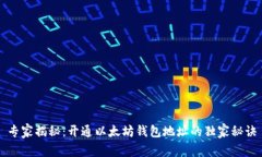 专家揭秘：开通以太坊钱