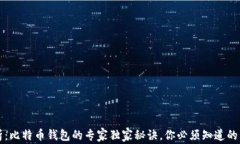 深入解析：比特币钱包的