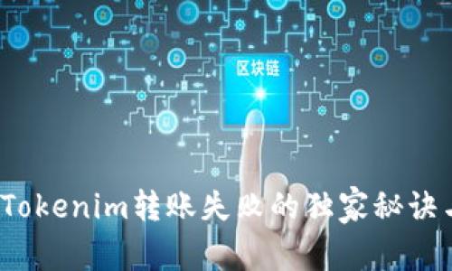 专家解密：Tokenim转账失败的独家秘诀与时间因素
