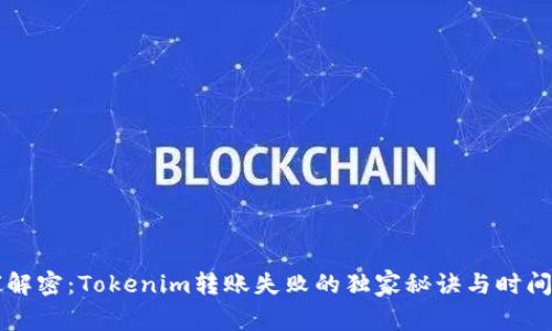 专家解密：Tokenim转账失败的独家秘诀与时间因素