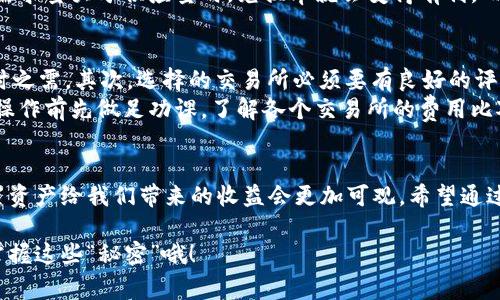    专家教你如何将USDT兑换为法币的独家秘诀  / 
 guanjianci  USDT, 法币, 兑换  /guanjianci 

引言：为什么选择USDT？
说真的，现在加密货币市场已经变得越来越热门了，而USDT作为一种稳定币，它的价值跟美元挂钩，所以在很多交易中都能看到它的身影。小伙伴们之所以喜欢用USDT，主要是因为它能在数字货币和法币之间架起一座桥梁，不仅流通性好，还能规避价格波动的风险。

了解USDT与法币的关系
首先，我们来看看USDT和法币的关系。USDT是一种加密货币，虽然它的价值是相对稳定的，但是毕竟不是法定货币。很多人可能会问，为什么要把USDT换成法币？其实，答案很简单。在持有USDT的同时，我们也需要使用法币来进行日常消费，比如支付房租、买菜，或者其他的日常开支。

法币兑换USDT：现在行动起来！
如果你已经在加密货币领域有所了解，接下来的步骤就会显得很简单。首先，你需要选择一个可靠的交易所，常见的有币安、火币、OKEx等。在这些交易所上，你可以轻松地将USDT兑换为法币。
步骤如下：
ol
listrong注册账户：/strong在选择的交易所上注册账户，并进行身份验证。注意，证明你的身份是为了确保交易的安全性。/li
listrong充值USDT：/strong将你的USDT充值到交易所。这通常可以通过其他平台转账完成。/li
listrong选择兑换法币：/strong在交易所上选择“法币兑换”或者“现货交易”。/li
listrong下单交易：/strong输入你要兑换的金额，确认无误后提交订单。这时交易所会根据市场情况为你匹配买家。/li
listrong提取法币：/strong成功交易后，你就可以将法币提取到你的银行账户中。/li
/ol

哪些因素会影响兑换比率？
你可能会想，好的，明白了那几步，但为什么我的兑换比率有时候会变得很低？这和市场的供求关系有直接关系。当USDT的需求量大于供应量时，兑换率就会变得有利。而相反，如果市场上USDT供大于求，兑换率自然就会下滑。还有，交易所的手续费、网络拥堵等等也都会影响最终的兑换结果。

注意事项：安全第一
在进行USDT兑换法币的过程中，安全至关重要。你别急于将所有的资产都换成法币，有时候多留一点USDT在手上，以备不时之需。其次，选择的交易所必须要有良好的评价和口碑。尽量选择那些使用者多、交易量大的平台，这样安全性相对更高。
另外，提币的手续费也是需要考虑的。有些交易所提币费用很高，这样一来，你获得的收益就会被大大削减。所以，建议你在操作前先做足功课，了解各个交易所的费用比对，再做决定。

总结：灵活应对市场变化
最后，总结一下。在现在这个变化莫测的市场中，灵活应对各种情况真的是一项重要的技能。不管是投资还是消费，合理配置资产给我们带来的收益会更加可观。希望通过今天的分享，你能够更清楚地了解USDT与法币之间的关系，以及如何选择合适的方法进行兑换。
现在你已经掌握了这些知识，赶紧行动起来，如果有机会，别忘了多跟身边的朋友分享哦！
别小看这些细节，每一步都可能影响你的交易体验，甚至是你最终得到的收益。说真的，只有在实践中不断摸索，才能真正掌握这些“秘密”哦！
