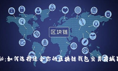 专家揭秘：如何选择适合你的区块链钱包交易商城独家秘诀