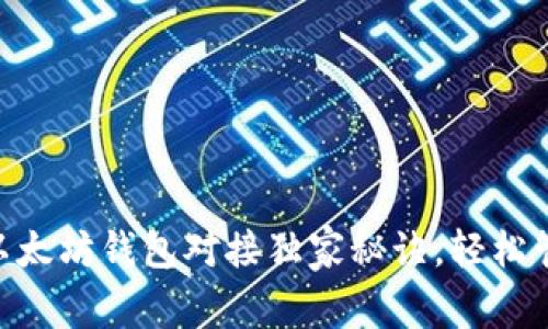 专家揭秘：USDT以太坊钱包对接独家秘诀，轻松管理你的数字资产