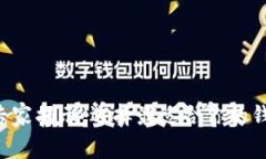 以太坊钱包专家揭示：选